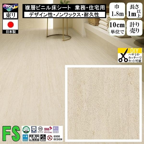 クッションフロア マチュア FS/幅182cm/1mから10cm単位 計り売り/抗ウイルス 東リ/床...