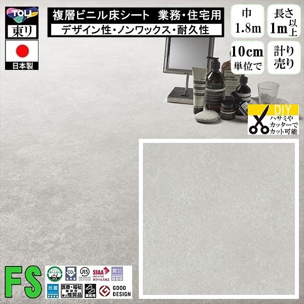 クッションフロア マチュア FS/幅182cm/1mから10cm単位 計り売り/抗ウイルス 東リ/床...