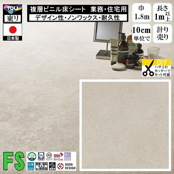 クッションフロア マチュア FS/幅182cm/1mから10cm単位 計り売り/抗ウイルス 東リ/床...