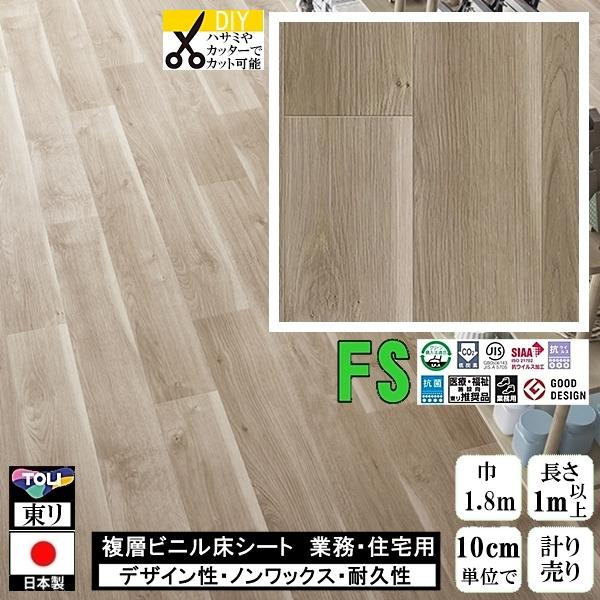 クッションフロア マチュア FS/幅182cm/1mから10cm単位 計り売り/抗ウイルス 東リ/床...