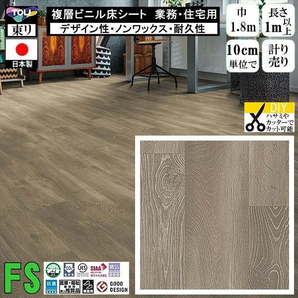 クッションフロア マチュア FS/幅182cm/1mから10cm単位 計り売り/抗ウイルス 東リ/床...