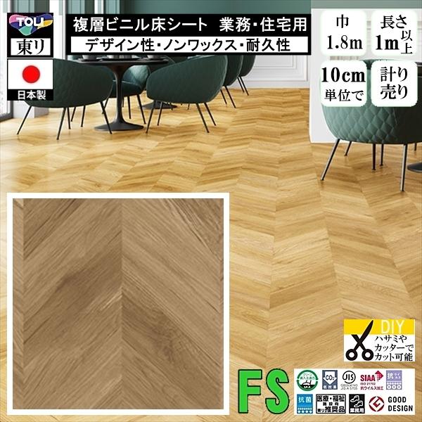 クッションフロア マチュア FS/幅182cm/1mから10cm単位 計り売り/抗ウイルス 東リ/床...