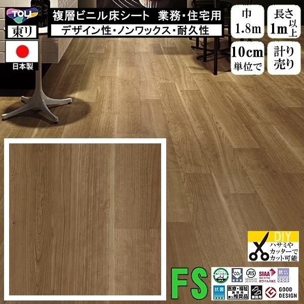 クッションフロア マチュア FS/幅182cm/1mから10cm単位 計り売り/抗ウイルス 東リ/床...