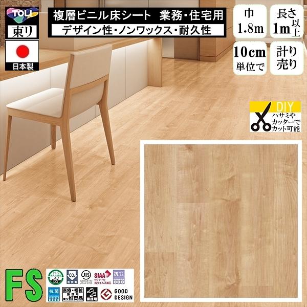 クッションフロア マチュア FS/幅182cm/1mから10cm単位 計り売り/抗ウイルス 東リ/床...