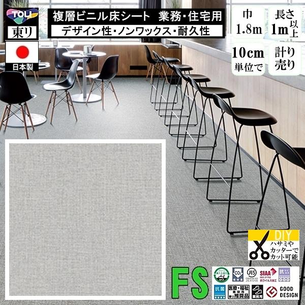クッションフロア マチュア FS/幅182cm/1mから10cm単位 計り売り/抗ウイルス 東リ/床...