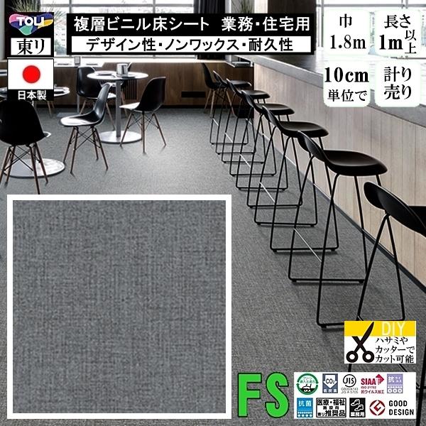 クッションフロア マチュア FS/幅182cm/1mから10cm単位 計り売り/抗ウイルス 東リ/床...