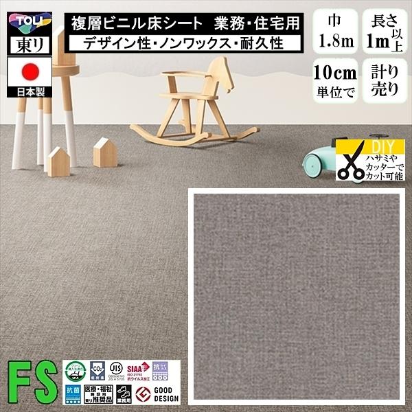 クッションフロア マチュア FS/幅182cm/1mから10cm単位 計り売り/抗ウイルス 東リ/床...
