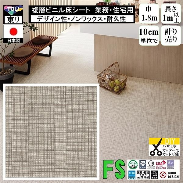 クッションフロア マチュア FS/幅182cm/1mから10cm単位 計り売り/抗ウイルス 東リ/床...