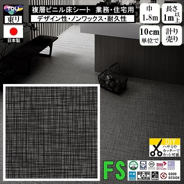 クッションフロア マチュア FS/幅182cm/1mから10cm単位 計り売り/抗ウイルス 東リ/床...