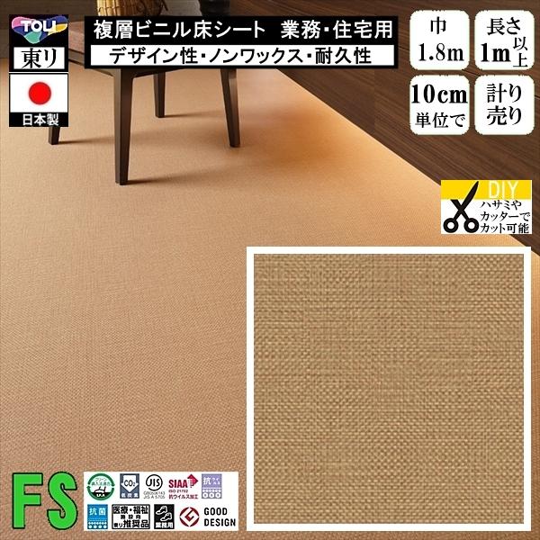 クッションフロア マチュア FS/幅182cm/1mから10cm単位 計り売り/抗ウイルス 東リ/床...