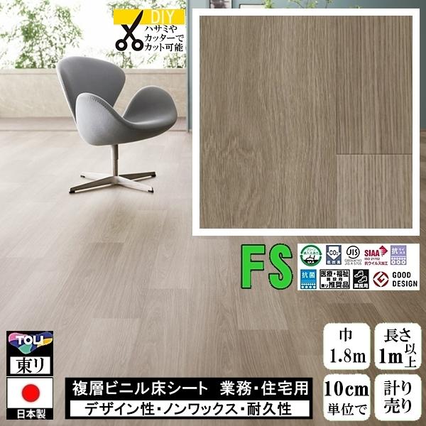 クッションフロア マチュア FS/幅182cm/1mから10cm単位 計り売り/抗ウイルス 東リ/床...