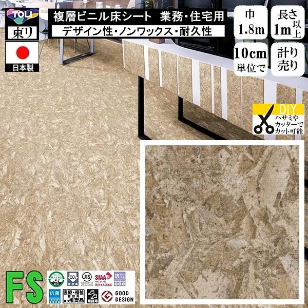 クッションフロア マチュア FS/幅182cm/1mから10cm単位 計り売り/抗ウイルス 東リ/床...
