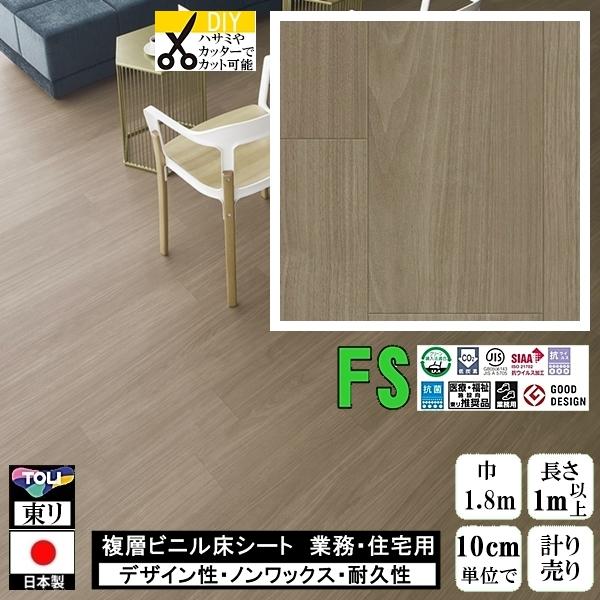 クッションフロア マチュア FS/幅182cm/1mから10cm単位 計り売り/抗ウイルス 東リ/床...