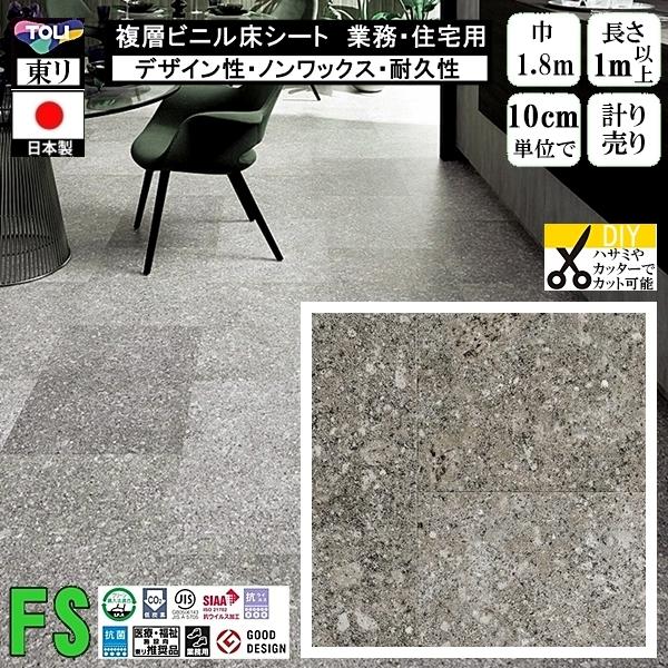 クッションフロア マチュア FS/幅182cm/1mから10cm単位 計り売り/抗ウイルス 東リ/床...