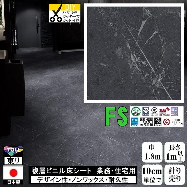 クッションフロア マチュア FS/幅182cm/1mから10cm単位 計り売り/抗ウイルス 東リ/床...