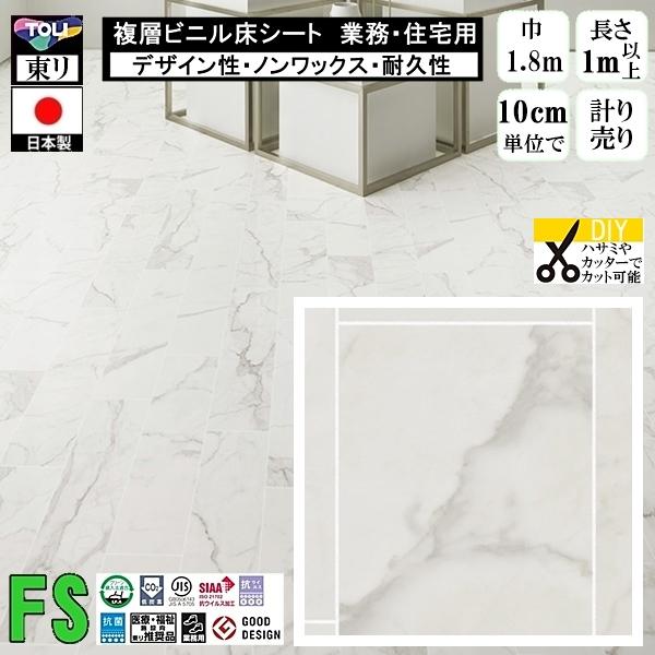 クッションフロア マチュア FS/幅182cm/1mから10cm単位 計り売り/抗ウイルス 東リ/床...