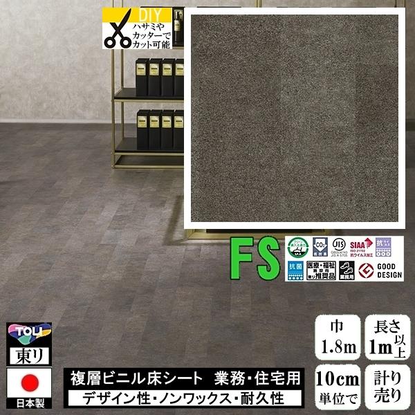 クッションフロア マチュア FS/幅182cm/1mから10cm単位 計り売り/抗ウイルス 東リ/床...