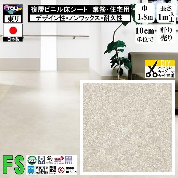 クッションフロア マチュア FS/幅182cm/1mから10cm単位 計り売り/抗ウイルス 東リ/床...