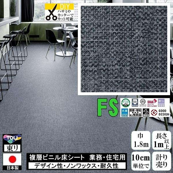 クッションフロア マチュア FS/幅182cm/1mから10cm単位 計り売り/抗ウイルス 東リ/床...