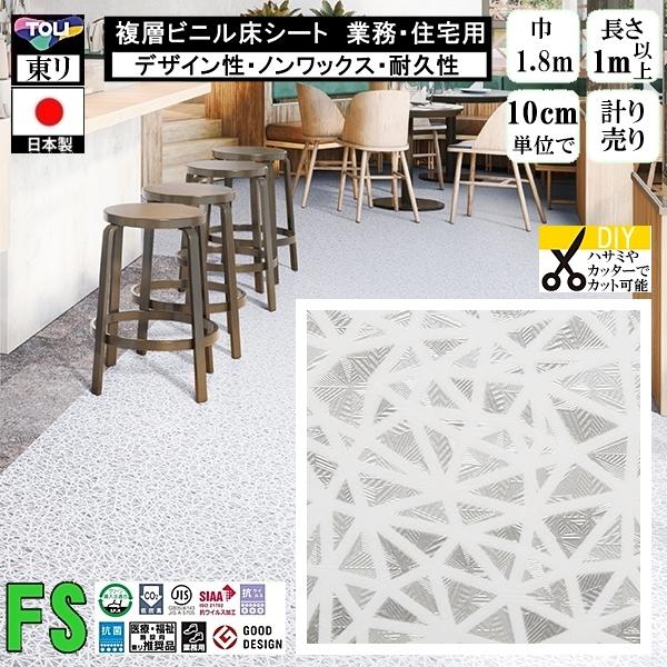クッションフロア マチュア FS/幅182cm/1mから10cm単位 計り売り/抗ウイルス 東リ/床...