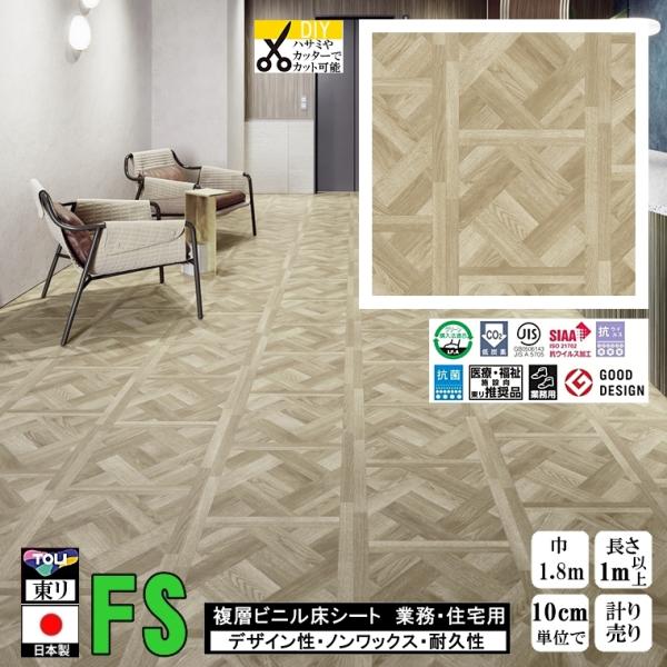 クッションフロア マチュア FS/幅182cm/1mから10cm単位 計り売り/抗ウイルス 東リ/床...