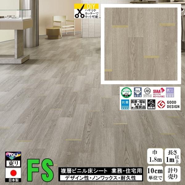 クッションフロア マチュア FS/幅182cm/1mから10cm単位 計り売り/抗ウイルス 東リ/床...