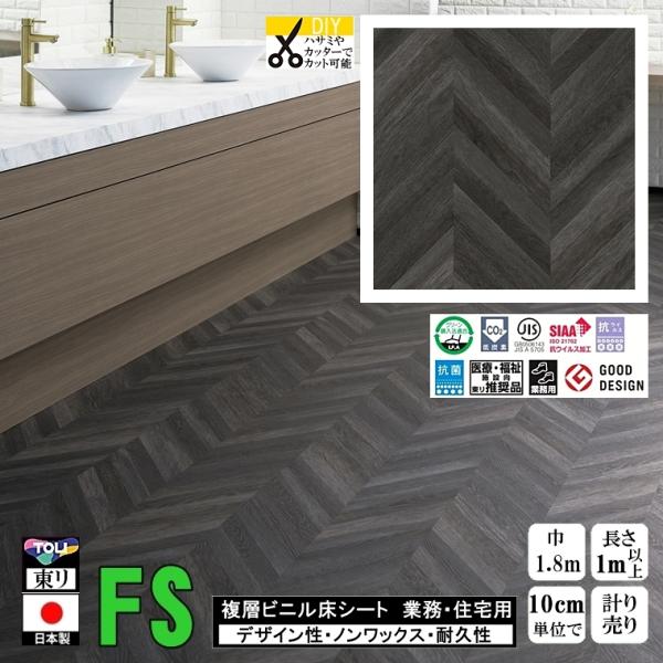 クッションフロア マチュア FS/幅182cm/1mから10cm単位 計り売り/抗ウイルス 東リ/床...