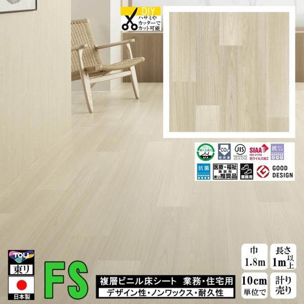 クッションフロア マチュア FS/幅182cm/1mから10cm単位 計り売り/抗ウイルス 東リ/床...