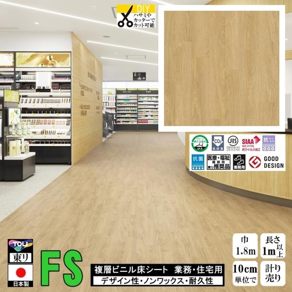 クッションフロア マチュア FS/幅182cm/1mから10cm単位 計り売り/抗ウイルス 東リ/床...