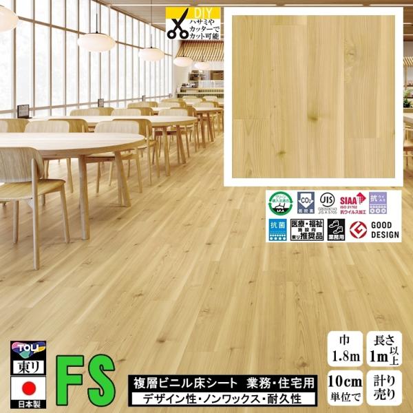 クッションフロア マチュア FS/幅182cm/1mから10cm単位 計り売り/抗ウイルス 東リ/床...