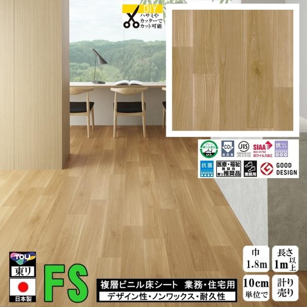 クッションフロア マチュア FS/幅182cm/1mから10cm単位 計り売り/抗ウイルス 東リ/床...