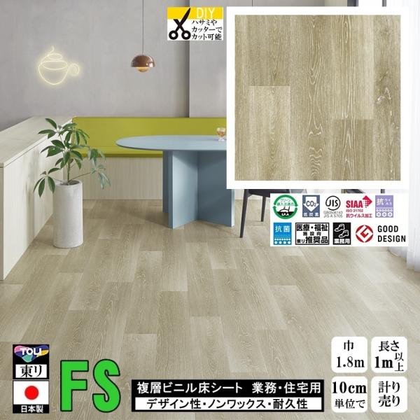 クッションフロア マチュア FS/幅182cm/1mから10cm単位 計り売り/抗ウイルス 東リ/床...