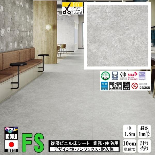 クッションフロア マチュア FS/幅182cm/1mから10cm単位 計り売り/抗ウイルス 東リ/床...