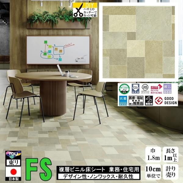 クッションフロア マチュア FS/幅182cm/1mから10cm単位 計り売り/抗ウイルス 東リ/床...
