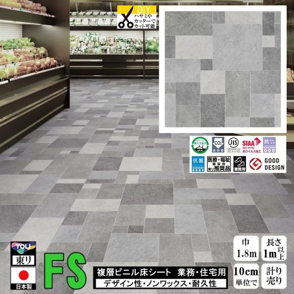 クッションフロア マチュア FS/幅182cm/1mから10cm単位 計り売り/抗ウイルス 東リ/床...