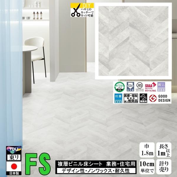 クッションフロア マチュア FS/幅182cm/1mから10cm単位 計り売り/抗ウイルス 東リ/床...
