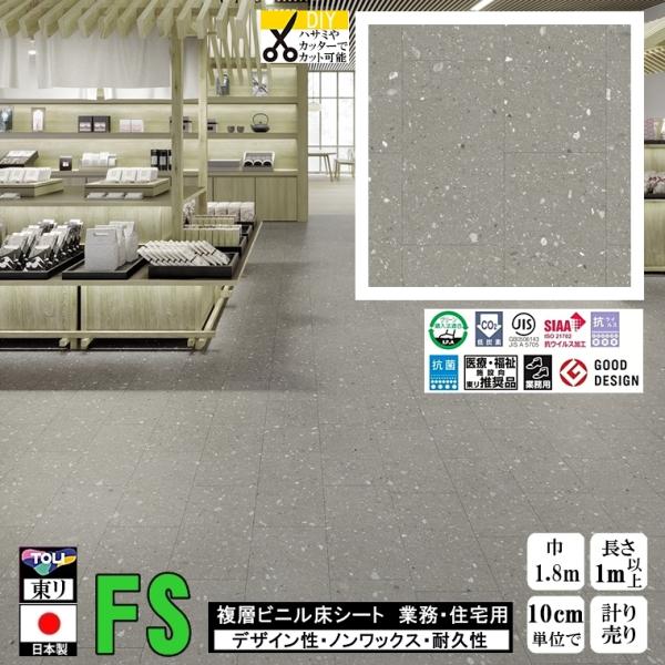クッションフロア マチュア FS/幅182cm/1mから10cm単位 計り売り/抗ウイルス 東リ/床...