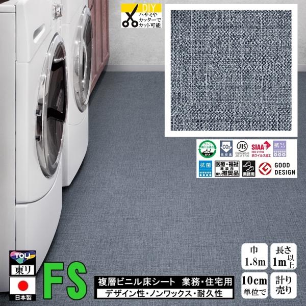 クッションフロア マチュア FS/幅182cm/1mから10cm単位 計り売り/抗ウイルス 東リ/床...