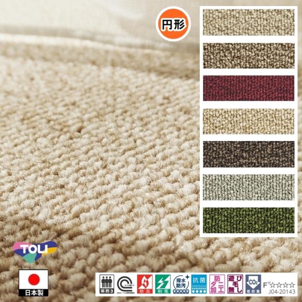 円形 カーペット ラグ/直径140cm/日本製/東リ T-GJ/９色/高耐久 業務用 住宅用