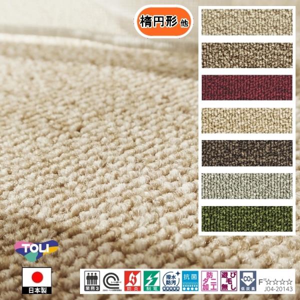 カーペット センター敷 楕円形 他/200×280cm 〜 200×360cm/国産/TOLI/T-...