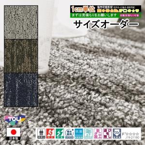 サイズオーダー カーペット/長方形 円形 切欠き くり抜き 敷き詰め 変形/日本製/床暖/東リ T-GL/自動見積り