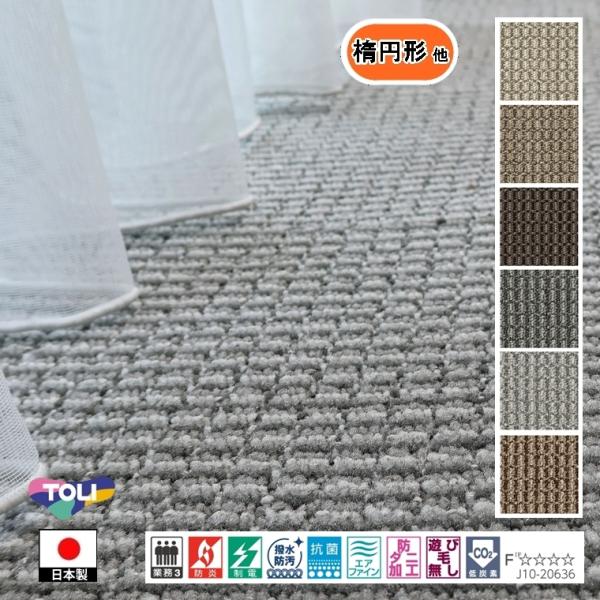 カーペット センター敷 楕円形 他/200×280cm 〜 200×360cm/国産/TOLI/T-...