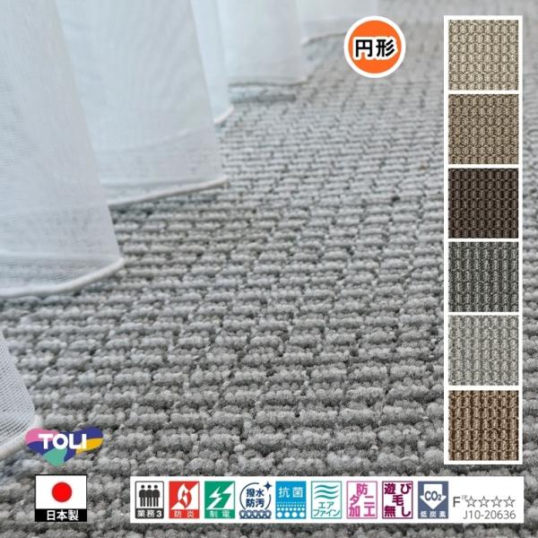 円形 カーペット ラグ/直径240cm/日本製/東リ T-ID/４色/高耐久 業務用 住宅用