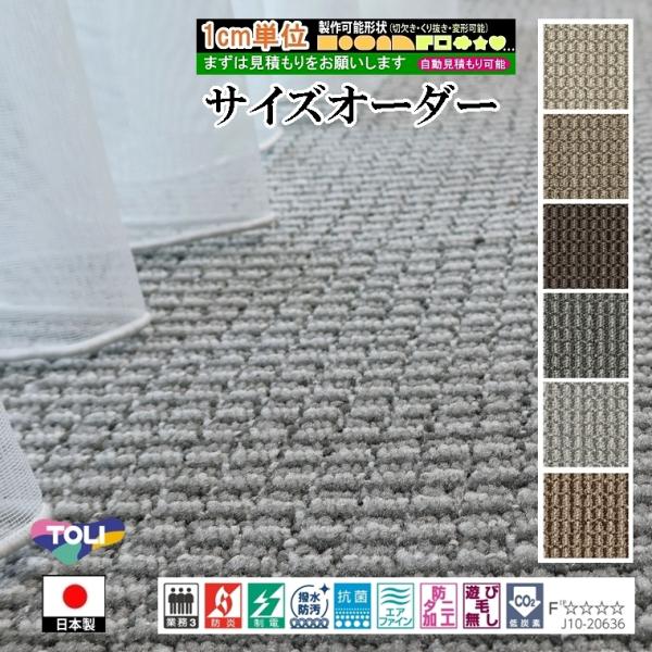 サイズオーダー カーペット/長方形 円形 切欠き くり抜き 敷き詰め 変形/日本製/床暖/東リ T-...