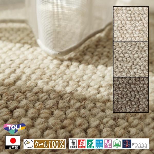 カーペット ラグマット/200×250cm/日本製/ウール 100%/東リ T-JN/３色/高耐久 ...