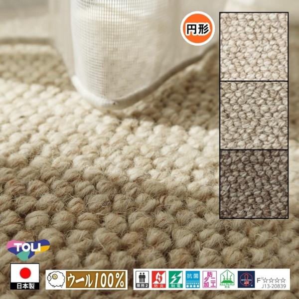 円形 カーペット ラグ/直径220cm〜260cm/日本製/ウール 100%/東リ T-JN/３色/...