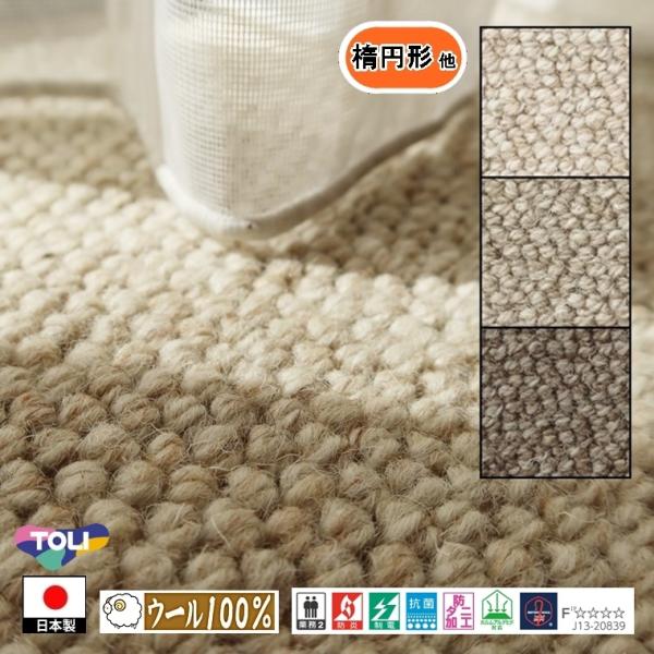 キッチンマット 廊下敷 楕円形 他/細長 2.0m 幅45〜100cm/国産/毛100%/国産/TO...