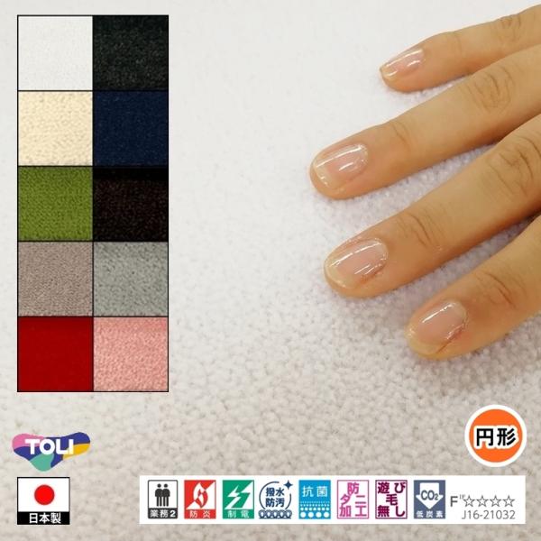 円形 カーペット ラグ/直径100cm〜150cm/日本製/東リ T-MD/10色/高耐久 業務用 ...