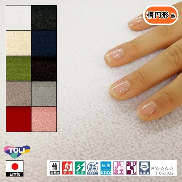 カーペット センター敷 楕円形 他/200×280cm 〜 200×360cm/国産/TOLI/T-...