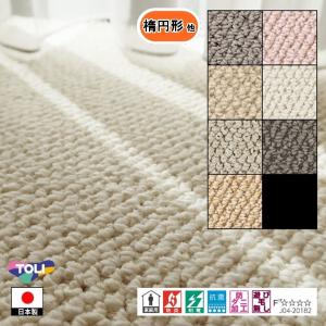 カーペット センター敷 楕円形 他/200×280cm 〜 200×360cm/国産/TOLI/T-MF/７色